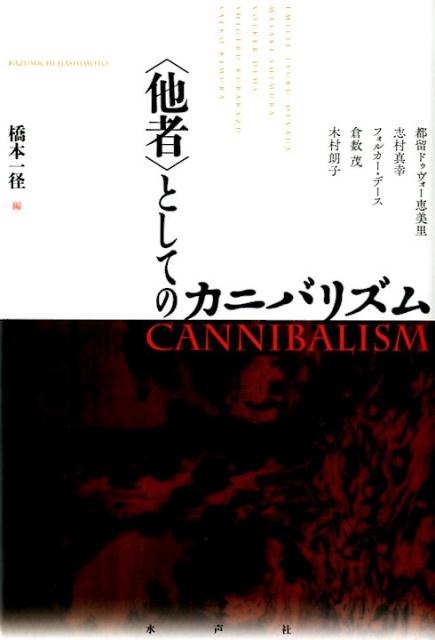 〈他者〉としてのカニバリズム