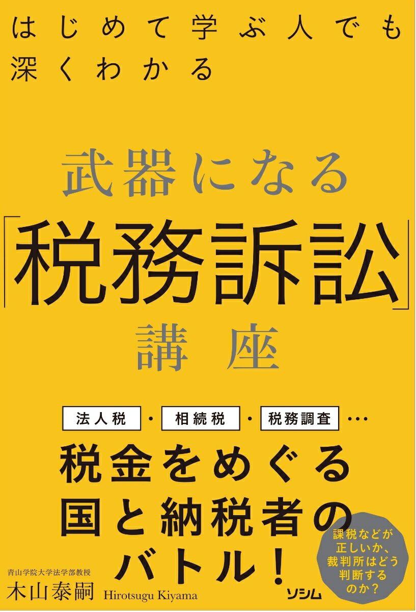 はじめて学ぶ人でも深くわかる　武器になる「税務訴訟」講座