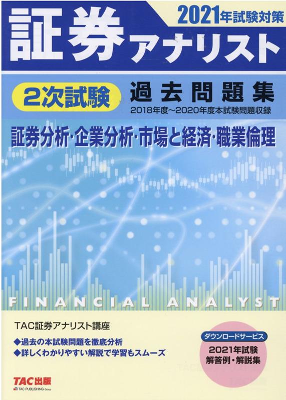 2021年試験対策　証券アナリスト2次試験過去問題集