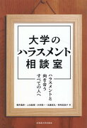 大学のハラスメント相談室