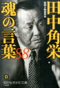 田中角栄 魂の言葉88 （知的生きかた文庫） 昭和人物研究会