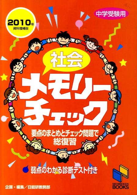 社会メモリーチェック（2010資料増補版）