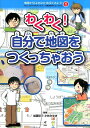 地図から「よのなか」を見てみよう！（1） わたしのまちが好きになる 47都道府県がよくわかる わくわく！自分で地図をつくっちゃおう 地理情報開発
