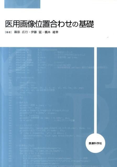 医用画像位置合わせの基礎