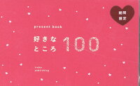 present book 好きなところ100 ruby red