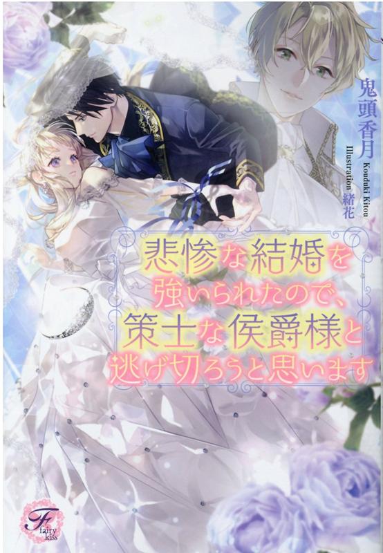 悲惨な結婚を強いられたので、策士な侯爵様と逃げ切ろうと思います