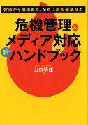 危機管理＆メディア対応新・ハンドブック