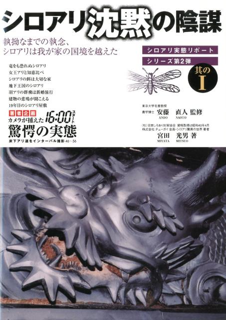 シロアリ沈黙の陰謀（其の1）