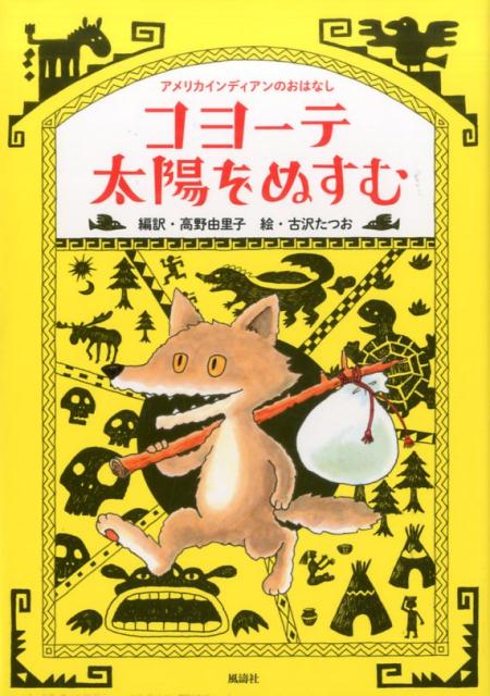 ずるがしこいけど、おひとよし。ゆうきがあって、こうきしんおうせい。アメリカインディアンに神ともされるコヨーテの７つのおはなし。