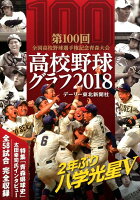 高校野球グラフ（2018）