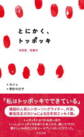 とにかく、トッポッキ