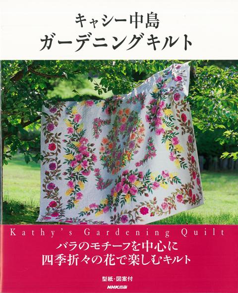 【バーゲン本】キャシー中島ガーデニングキルト