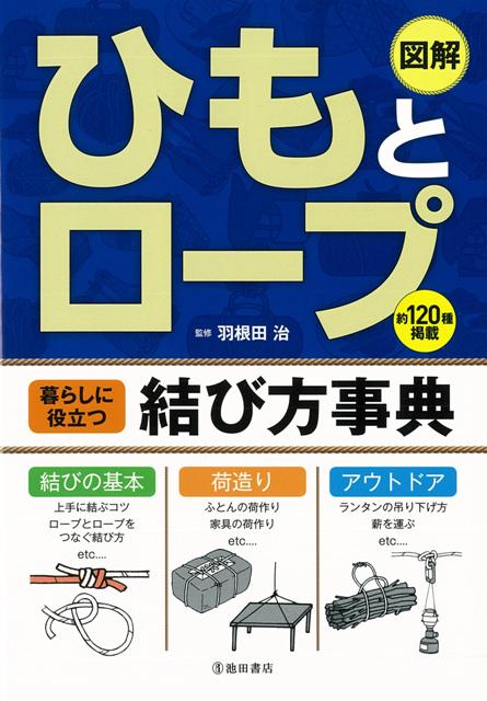 楽天楽天ブックス【バーゲン本】ひもとロープ　暮らしに役立つ結び方事典 [ 羽根田　治 ]