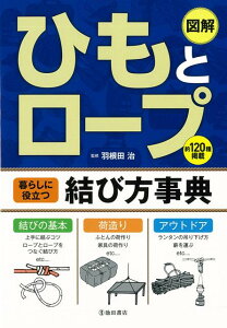 【バーゲン本】ひもとロープ　暮らしに役立つ結び方事典 [ 羽根田　治 ]