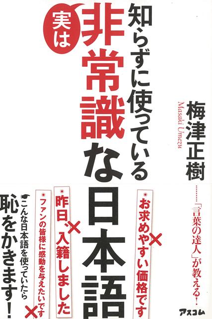 【バーゲン本】知らずに使っている実は非常識な日本語