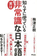 【バーゲン本】知らずに使っている実は非常識な日本語