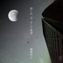 悲しみ 月 そして希望(初回限定盤 CD+DVD) [ 横道坊主 ]