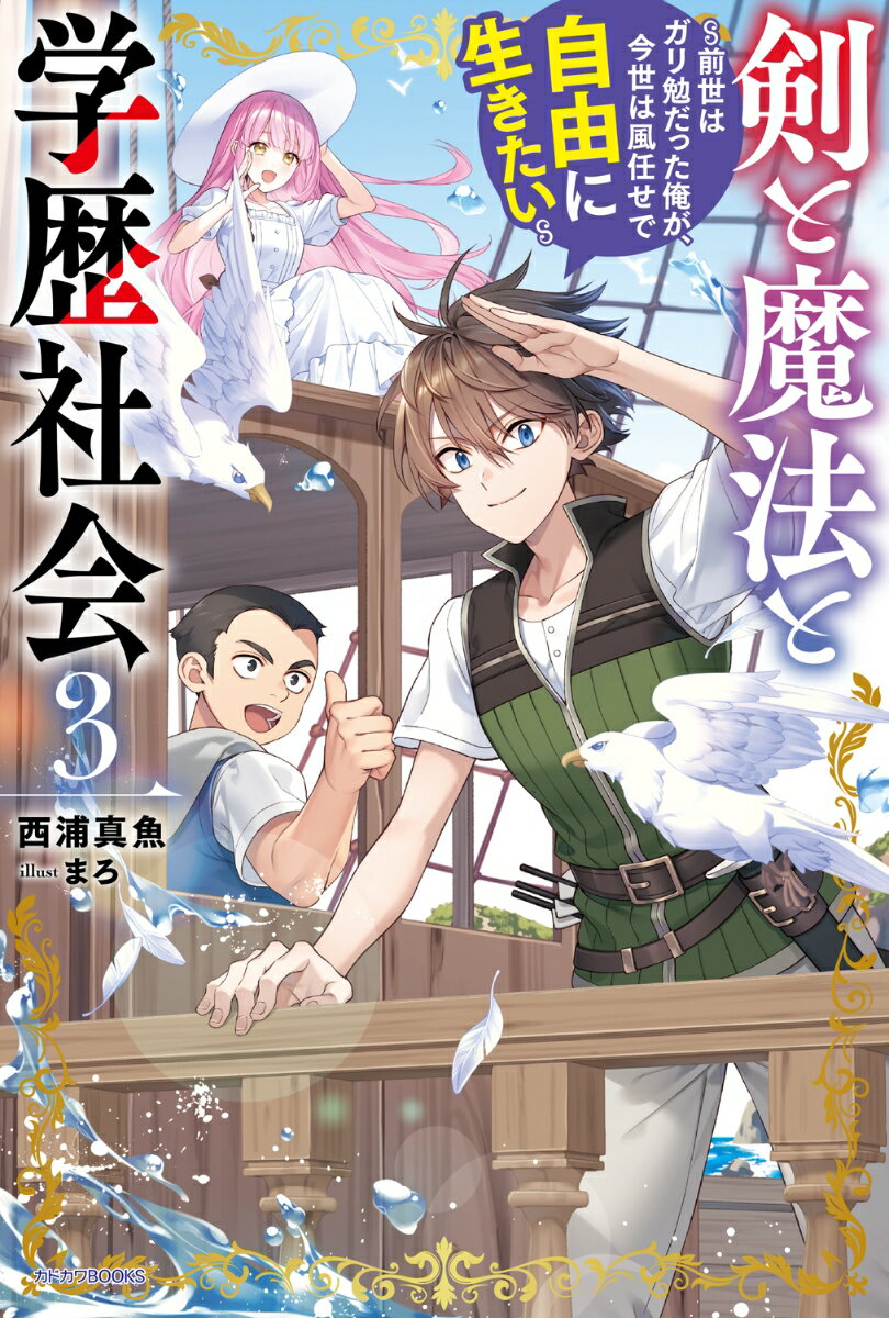 剣と魔法と学歴社会 3 〜前世はガリ勉だった俺が、今世は風任せで自由に生きたい〜