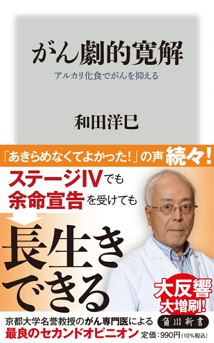がん劇的寛解 アルカリ化食でがんを抑える （角川新書） [ 和田　洋巳 ]