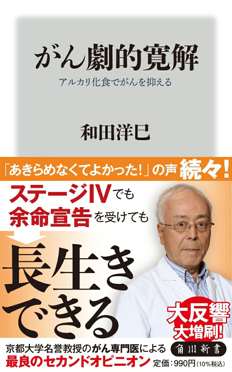 「IV期がんは治らない」。そう宣告されても、進行を抑えて日常生活を取り戻す「劇的寛解」という手がある。最新研究と臨床経験から導き出したアルカリ化の食事術で、がんの活動しにくい体内環境へ。元京大病院がん専門医による最良のセカンドオピニオン。

ステージIVでも
難治性でも
余命宣告を受けても
　→がんを鎮めて長生きできる

「劇的寛解」とは、体の根本的な改良である。

Aさん：余命半年と診断されたが3年後に元気に現れ、15年後のいまも健在
Bさん：IV期すい臓がんからの肝転移がほぼ消失
Cさん：再発から13年経った現在も体調良好
　→彼らの共通点は「アルカリ化食」で「がんが活動しにくい体内環境」を作ることだった

和田医師「実を言うと、私もがんを経験した人間の1人です。15年前、胃がんでをほぼ全摘し、アルカリ化食を自ら実践してきました」

【目次】
第1章　標準がん治療の現実
第2章　劇的寛解例に学べ
第3章　がんの正体
第4章　発生と転移の仕組み
第5章　がんの原因と特質
第6章　劇的寛解への治療戦略
第7章　がん沈静化のための治療目標と治療戦術
第8章　がんをおとなしくさせる食事術
第9章　アルカリ化食の実力と可能性
