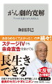 「４期がんは治らない」。そう宣告されても、進行を抑えて日常生活を取り戻す「劇的寛解」という手がある。最新研究と臨床経験から導き出したアルカリ化の食事術で、がんの活動しにくい体内環境へ。元京大病院がん専門医による最良のセカンドオピニオン。