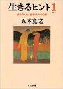 生きるヒント 自分の人生を愛するための12章 （角川文庫） 五木 寛之