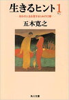 生きるヒント 自分の人生を愛するための12章 （角川文庫） [ 五木　寛之 ]