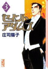 セイントアダムズ（3）