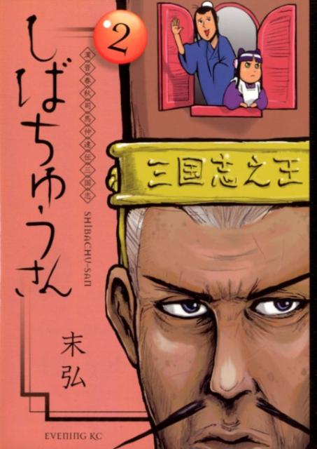 漢晋春秋司馬仲達伝三国志しばちゅうさん（2）