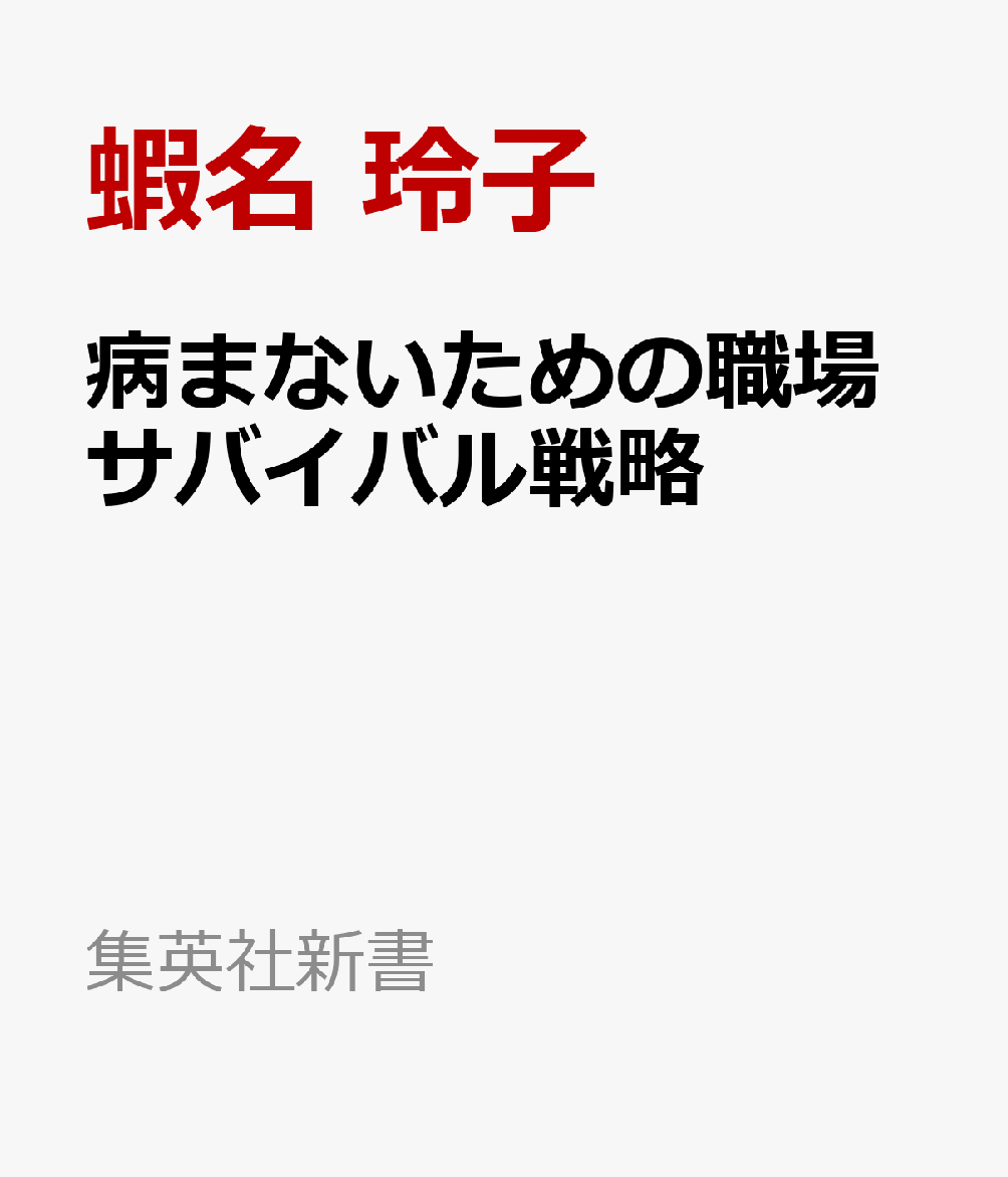 病まないための職場サバイバル戦略