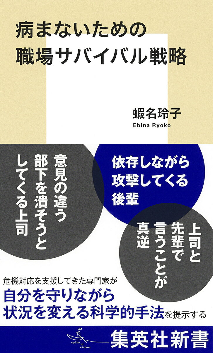 病まないための職場サバイバル戦略