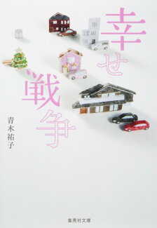 幸せ戦争の表紙