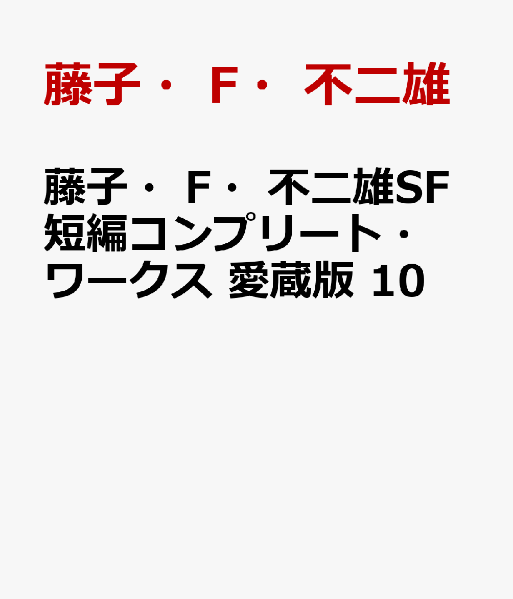 藤子・F・不二雄SF短編コンプリート・ワークス 愛蔵版 10 [ 藤子・F・不二雄 ]