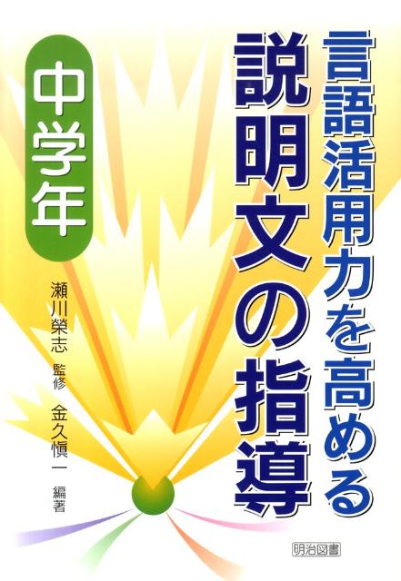 言語活用力を高める説明文の指導（中学年）