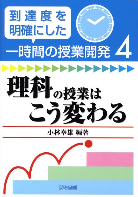 理科の授業はこう変わる