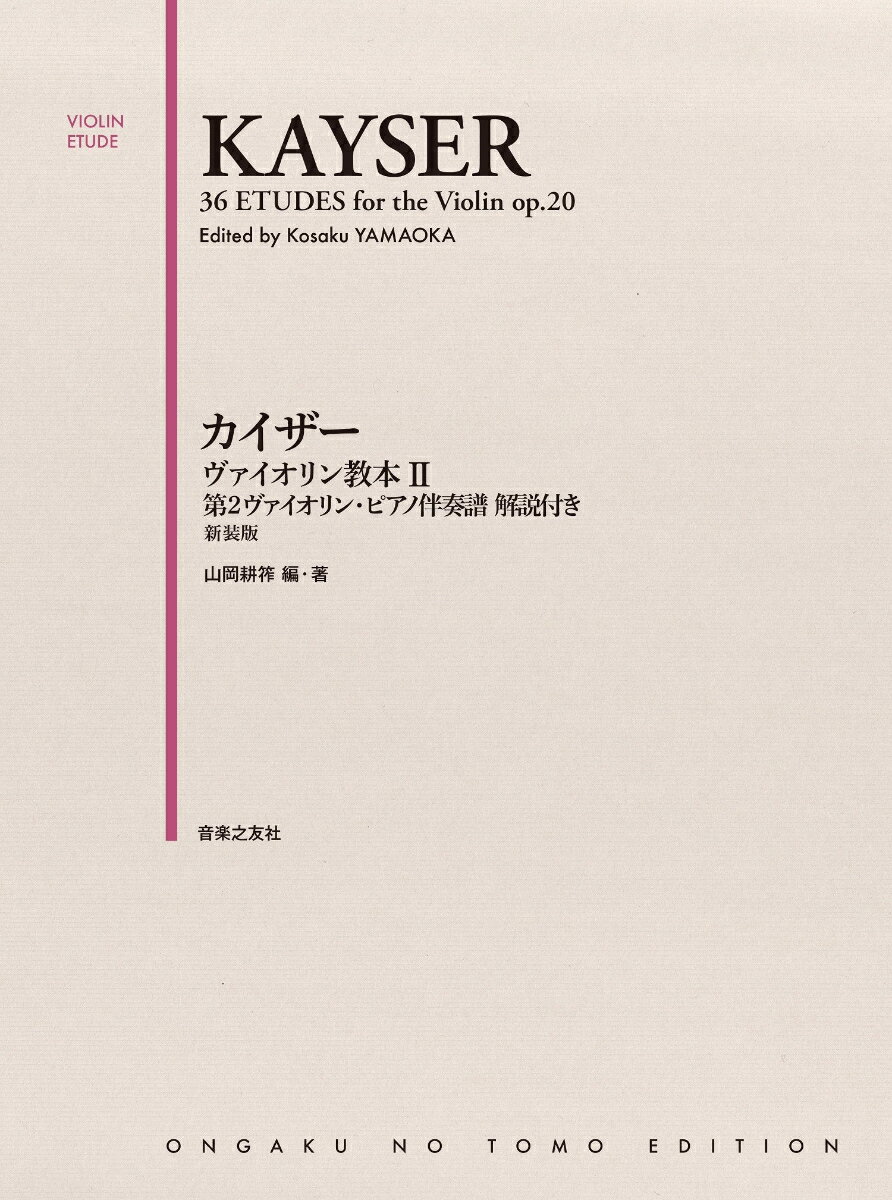 カイザー ヴァイオリン教本 2　第2ヴァイオリン・ピアノ伴奏譜 解説付き