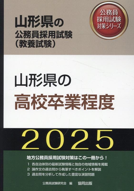 山形県の高校卒業程度（2025年度版） （山形県の公務員採用試験対策シリーズ） [ 公務員試験研究会（協同出版） ]