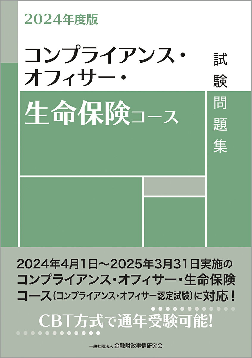 楽天楽天ブックス2024年度版　コンプライアンス・オフィサー・生命保険コース試験問題集 [ 一般社団法人金融財政事情研究会　検定センター ]