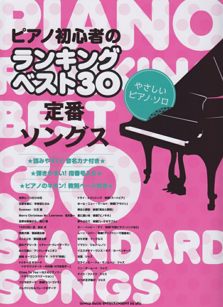 ピアノ初心者のランキングベスト30定番ソングス