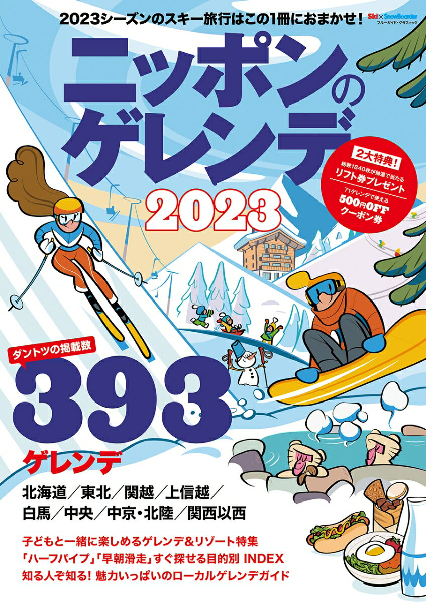 ニッポンのゲレンデ2023