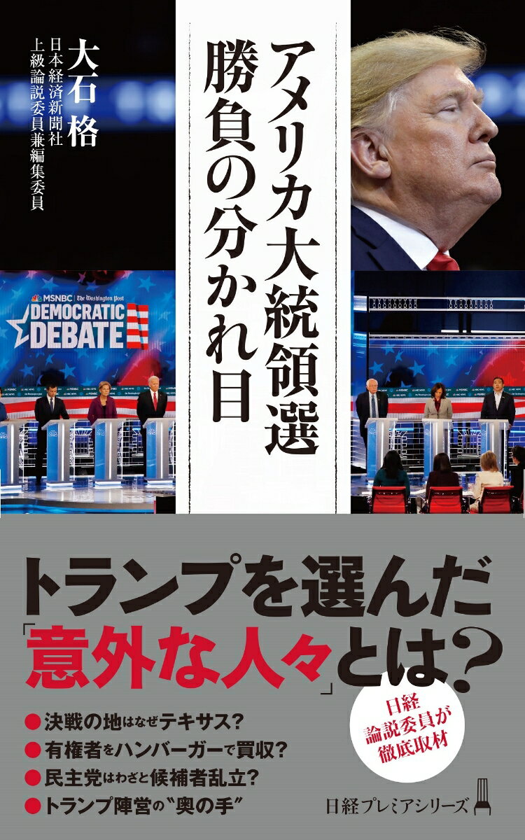 アメリカ大統領選 勝負の分かれ目