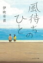 風待ちのひと （ポプラ文庫） 伊吹有喜