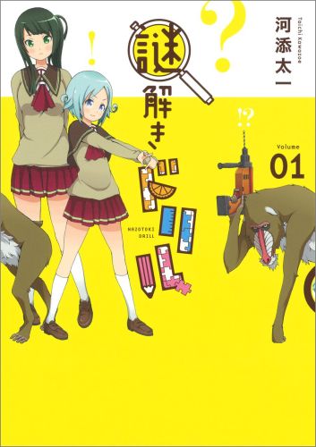 謎解きドリル