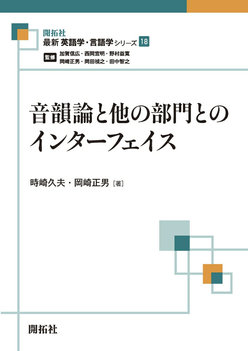 楽天楽天ブックス音韻論と他の部門とのインターフェイス （最新英語学・言語学シリーズ　第18巻） [ 時崎 久夫 ]