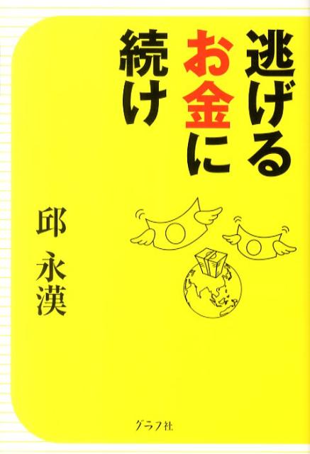 邱永漢『逃げるお金に続け』表紙