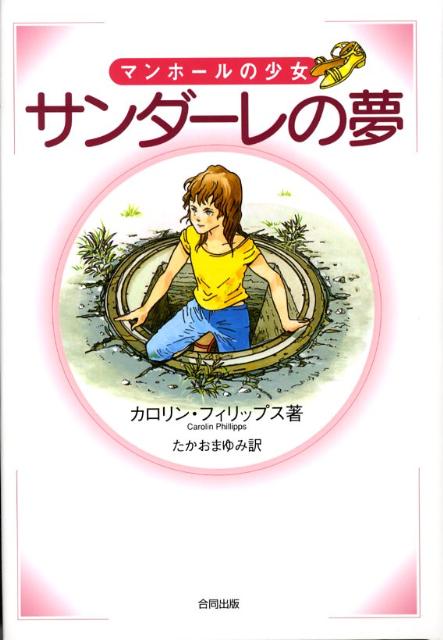 サンダーレの夢