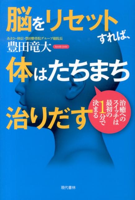 脳をリセットすれば、体はたちまち治りだす 治癒へのスイッチは最初の1分で決まる [ 豊田竜大 ]