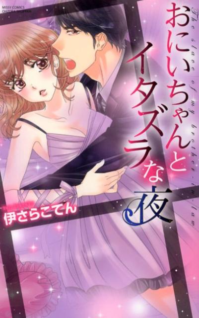 おにいちゃんとイタズラな夜