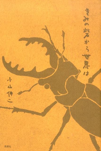 きみの砦から世界は