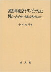 2020年東京オリンピックとは何だったのか 欺瞞の祭典が残したもの [ 中村 祐司 ]